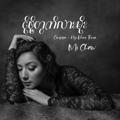 ငိုဖို့တွက်လား မိုး