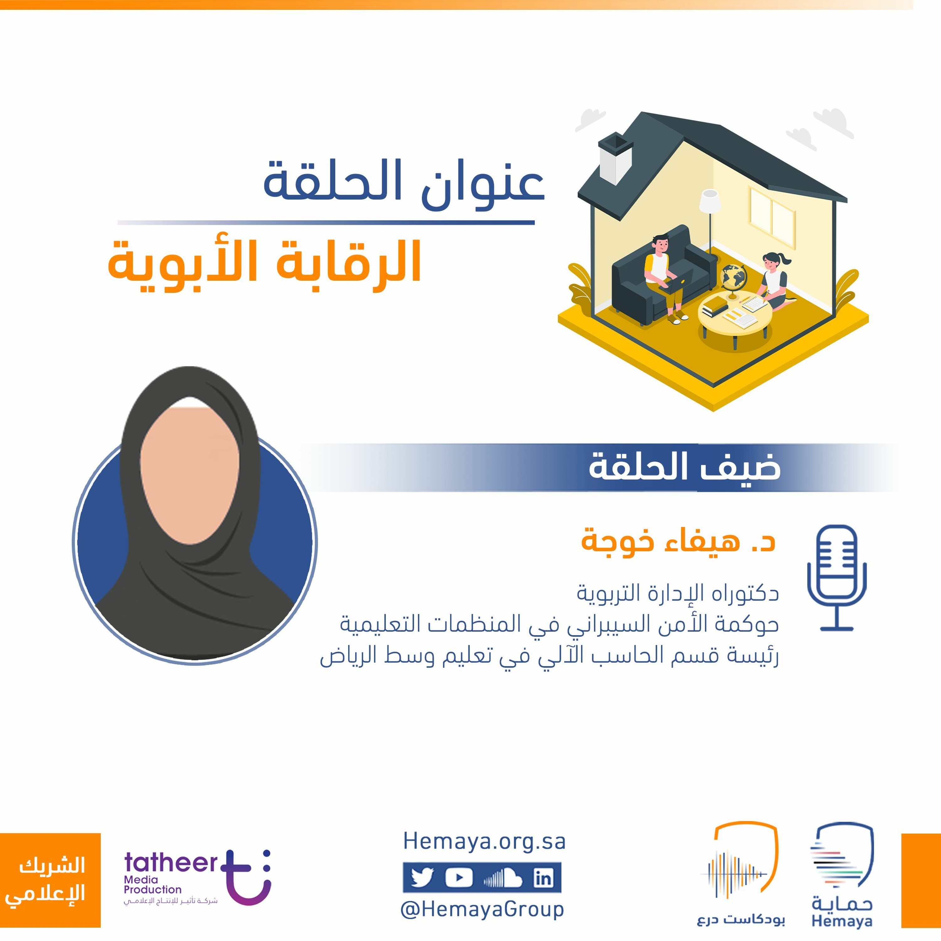 بودكاست حماية