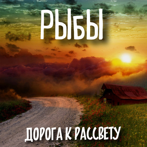 Stream Белые птицы by Рыбы | Listen online for free on SoundCloud