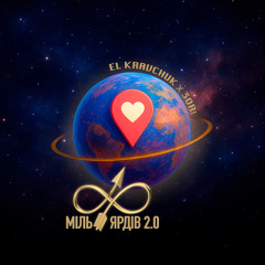 Вісім Мільярдів 2.0