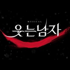 뮤지컬 웃는남자 말도 안 돼 (It Is Not True) - 박강현