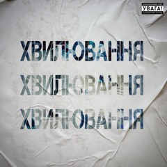 Хвилювання (Prod. by HORIZON)