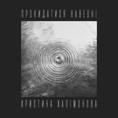 Христина Халімонова - Прокидатися Навесні