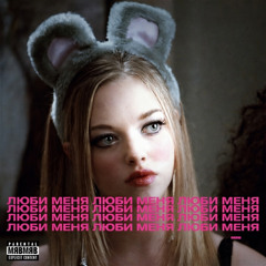 люби меня(а я нет)