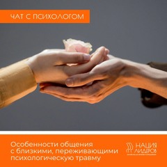 Особенности общения с близкими, переживающими психологическую травму. Голосовой чат с психологом