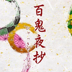 百鬼夜抄 -ひゃっきやしょう-（Hundred Demon Night Story / Hyakkiyasyou）