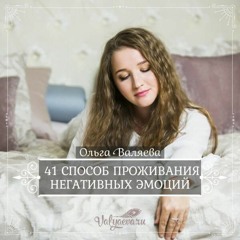41 Способ Проживания Негативных Эмоций - Ольга Валяева