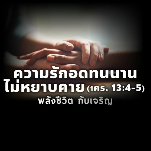 EP - 357  ความรักอดทนนาน ไม่หยาบคาย(1คร13.4 - 5)