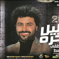 ‎⁨مزمار الليل واخره  2023 - مصطفي باسط  | حظ شعبي 2023