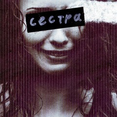 FirstFeel, PYROKINESIS - Сестра (Каста remix)