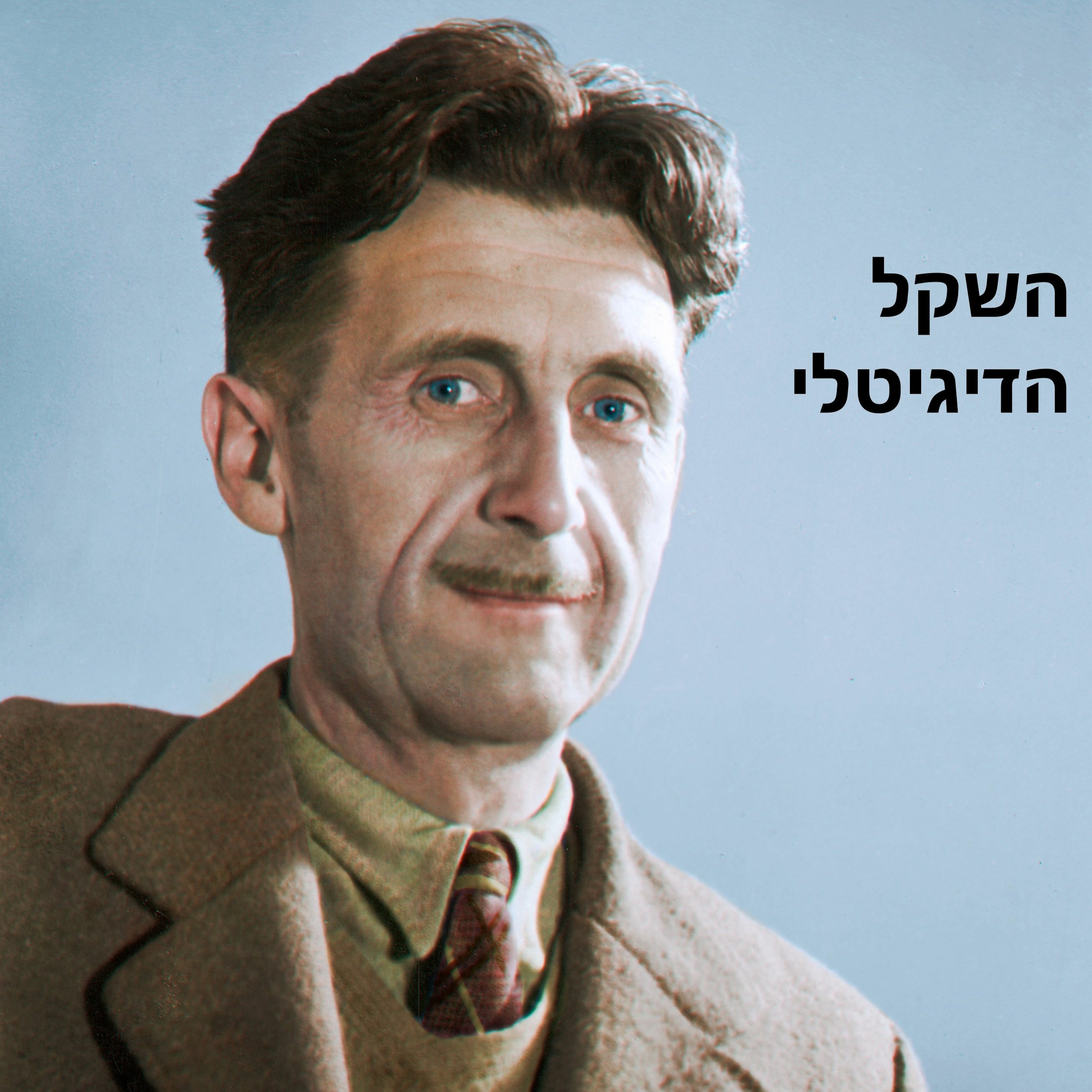 סכנת השקל הדיגיטלי, נשק ויוקר המחיה episode artwork