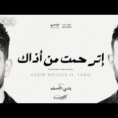 اترحمت من اذاك:فريد &كريم محسن