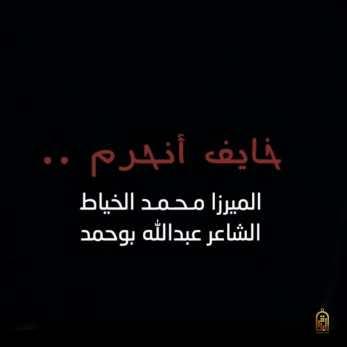خايف انحرم - الميرزا محمد الخياط