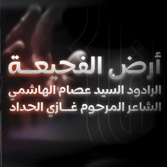 أرض الفجيعة | السيد عصام الهاشمي | صفر 1447 هأ | الاربعين 2025 م | كربلاء المقدسة
