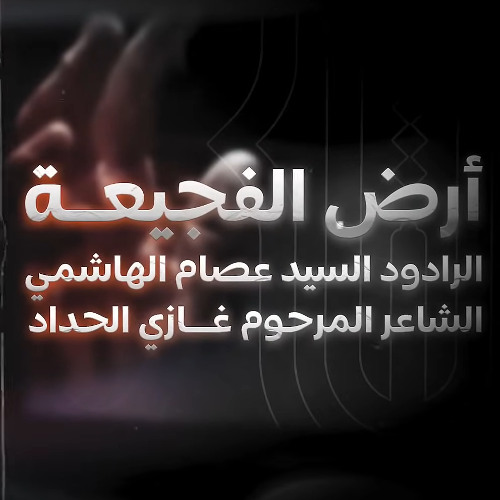 أرض الفجيعة | السيد عصام الهاشمي | صفر 1447 هأ | الاربعين 2025 م | كربلاء المقدسة