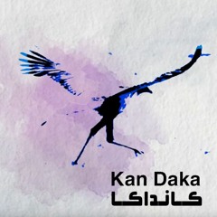 الكانداكا / مجاهد عبد الوهاب