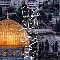 ☪︎  دُمتَ يا أّقصى لَنا