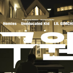 UNEDUCATED KID, Homies(호미들), LIL GIMCH - Salvation(구원)
