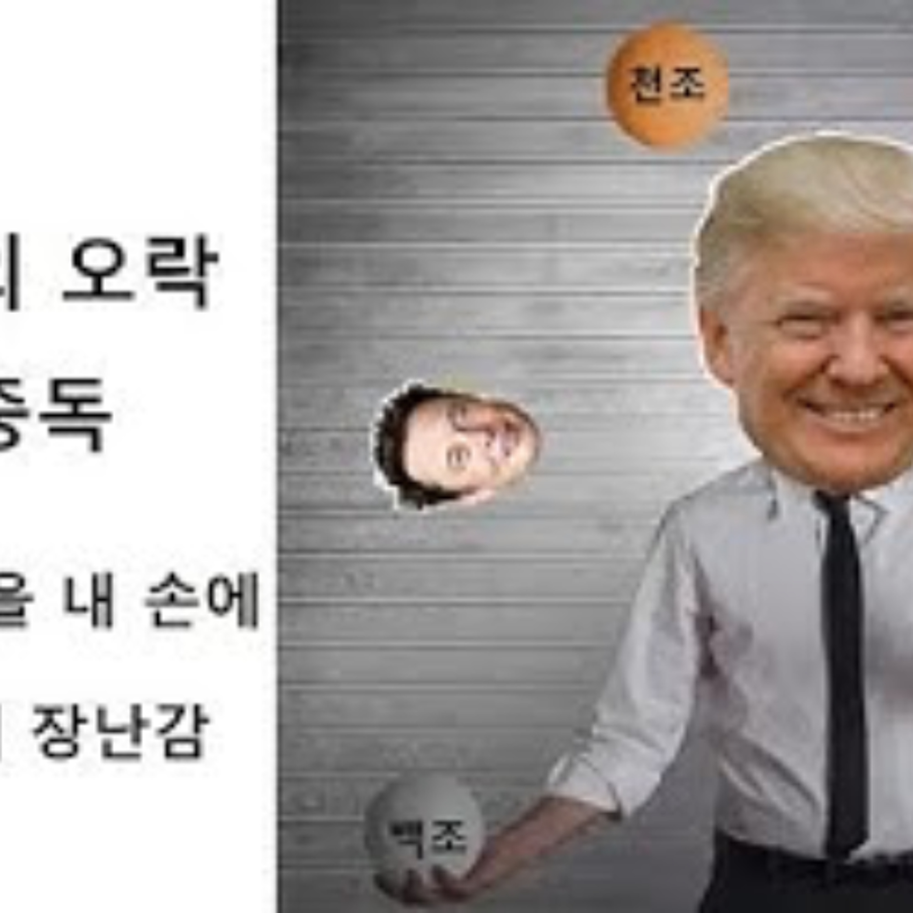 2025-03-18 권력중독 트럼프의 오락 episode artwork