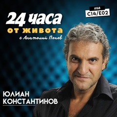 еп. 168 | Юлиан Константинов в “24 часа от живота”