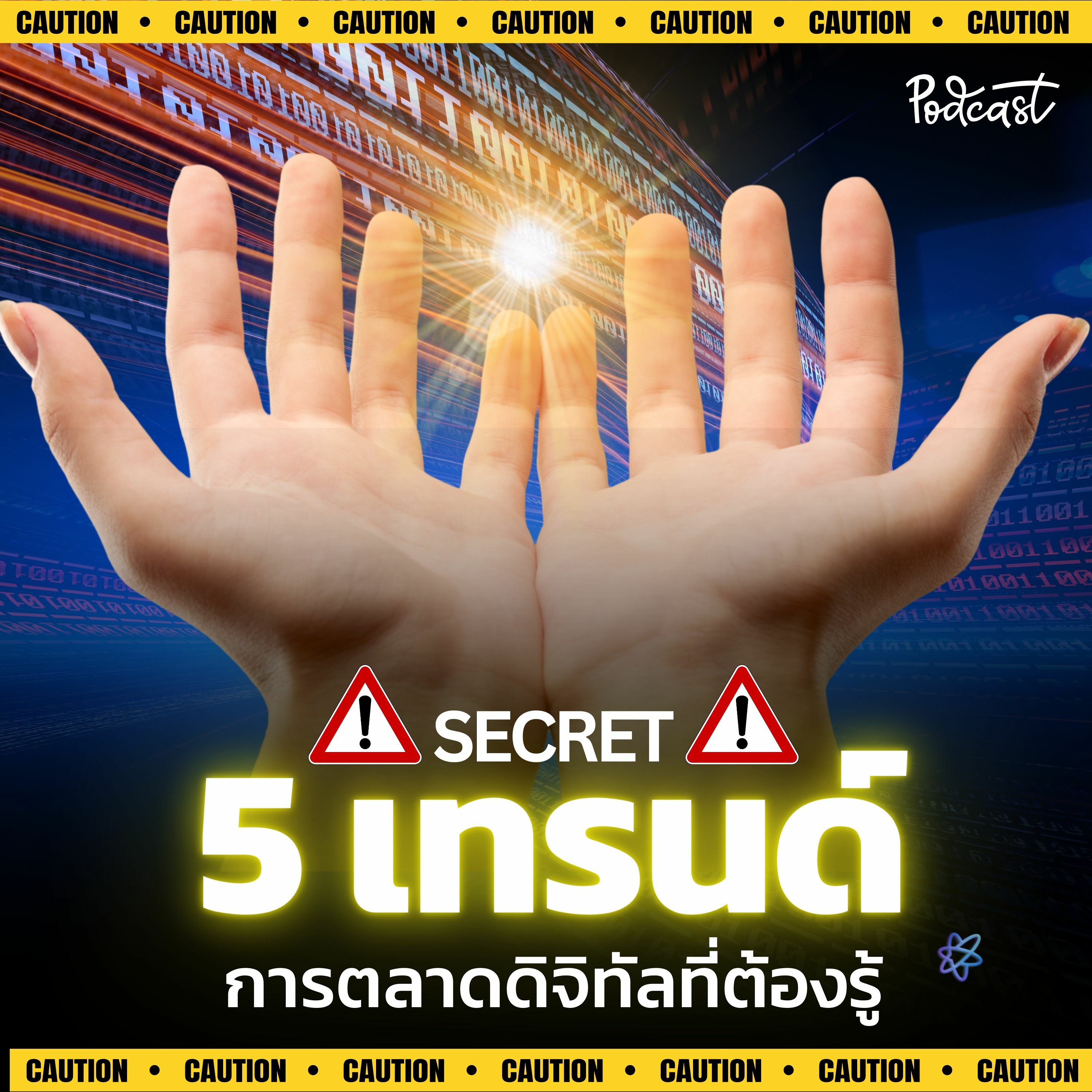5 เทรนด์ การตลาดที่ทำเเล้วปังเเน่นอน | UPGRADI PODCAST EP.18 episode artwork