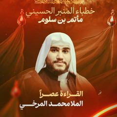 مجلس يوم 6 محرم 1447 هـ 2025 م - الملا محمد المرخي