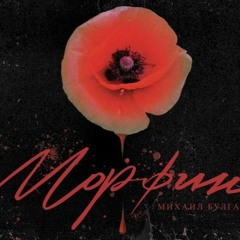 Morphine (Original Theatre Soundtrack)