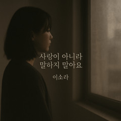 [Cover] 사랑이 아니라 말하지 말아요 – 이소라