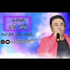 ‎⁨ميدلي 2021  لآخذ مجوز  ( يالقاضب على الراسي ) الفنان رافع الشرايعة  النسخة الأصلية