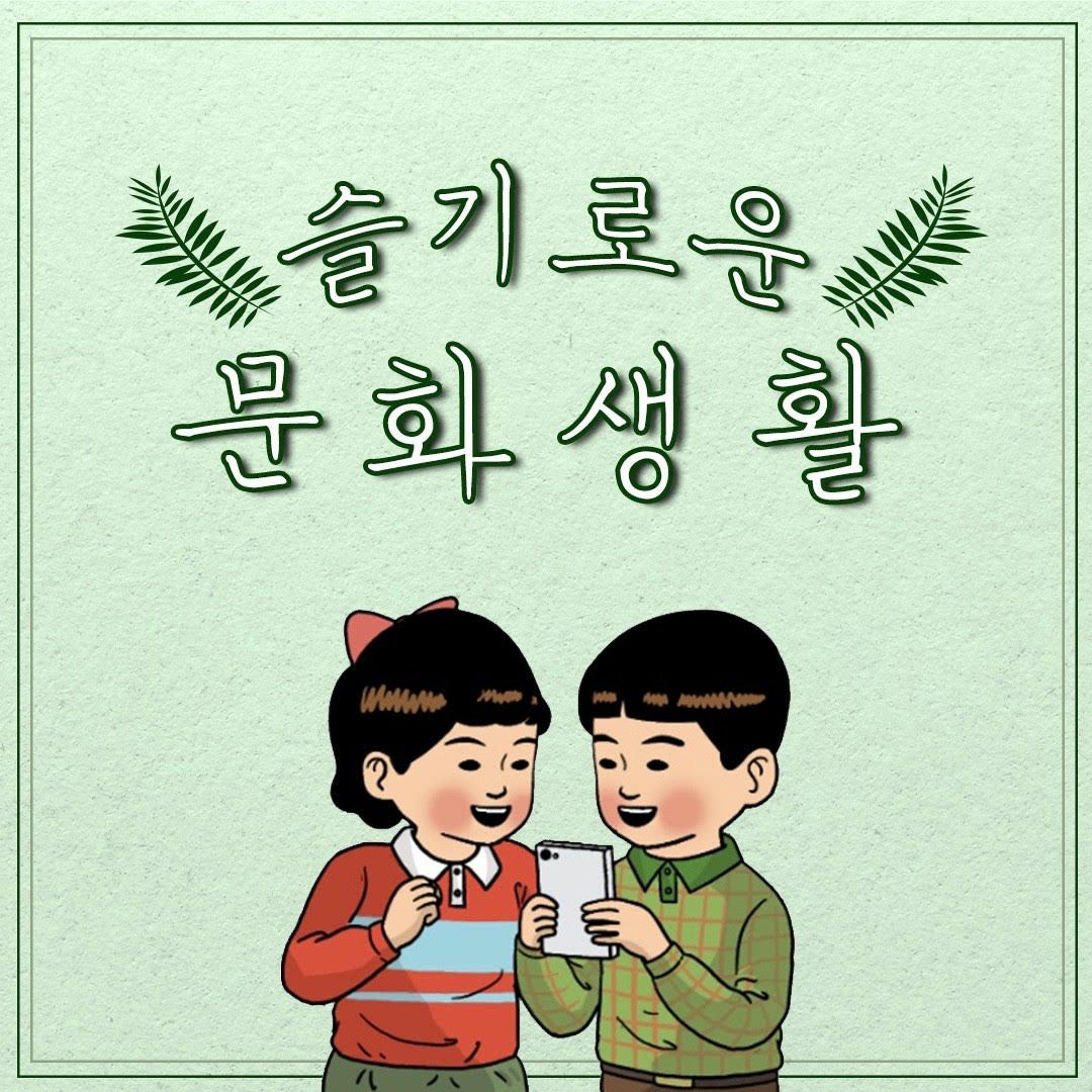 <슬기로운 문화생활> 0화: 방송 소개 및 구성 안내 episode artwork