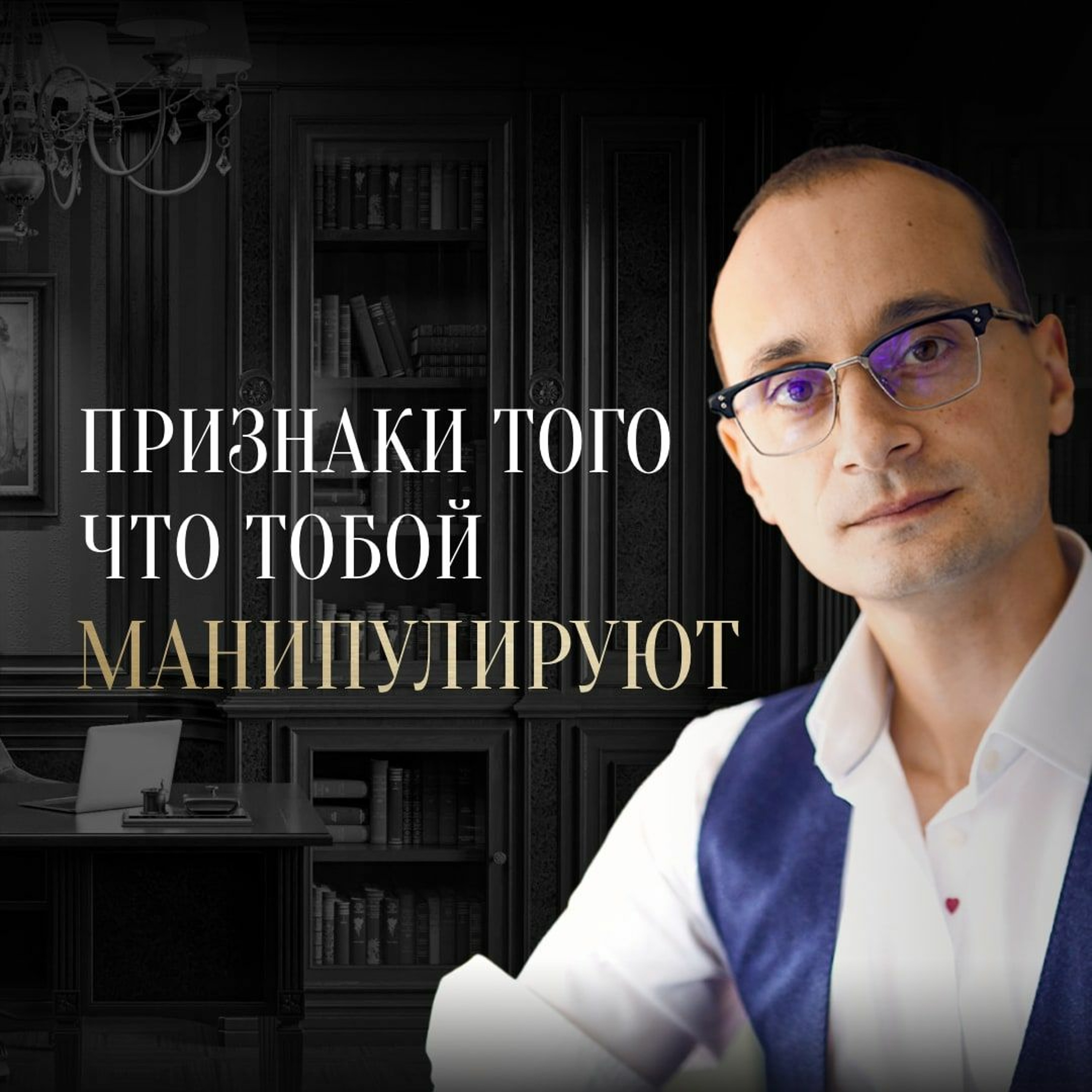 Как Распознать Эмоционального Манипулятора И Противостоять Ему episode artwork