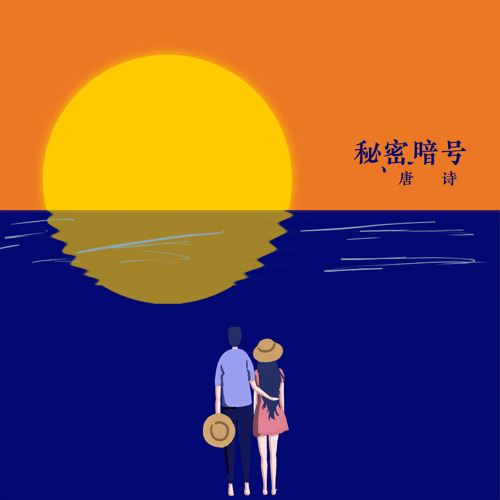 Stream 秘密暗号by 唐诗 Listen Online For Free On Soundcloud