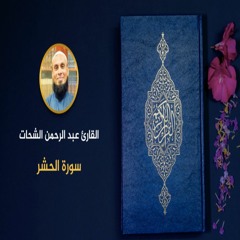 059 - سورة الحشر - عبد الرحمن الشحات