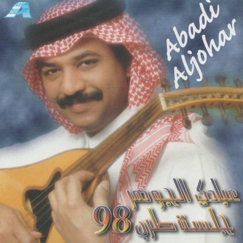 عبادي الجوهر - أنصاف الحلول