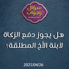 هل يجوز دفع الزكاة لابنة الأخ المطلقة؟ - د. محمد خير الشعال