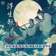 浮生歌 (翻唱)