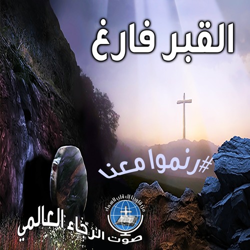 ترنيمة القبر فارغ