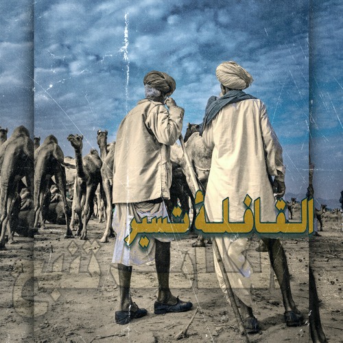 القافلة تسير Caravan is moving