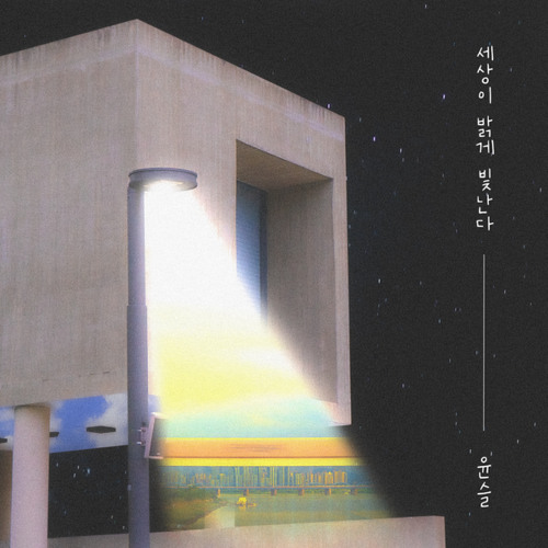 세상이 밝게 빛난다 (feat. 현진)