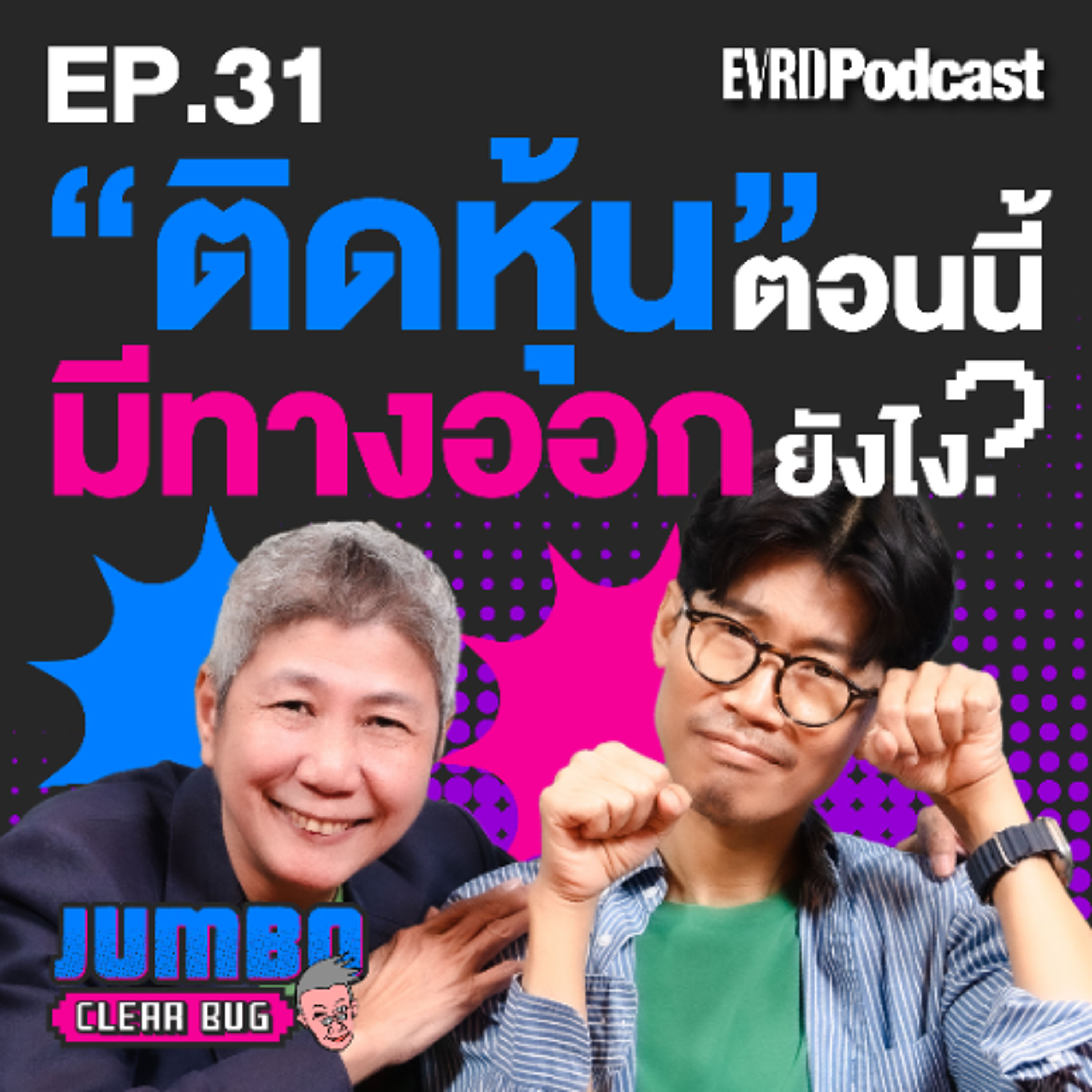 “ติดหุ้น“ตอนนี้ มีทางออกยังไง? l Jumbo เคลียร์ Bug EP.31 episode artwork