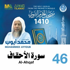 سورة الأحقاف - مصحف الحرم النبوي 1410 الشيخ محمد أيوب
