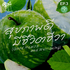 PSUSci เพื่อโลกที่ยั่งยืน EP.3 : สุขภาพดี มีชีวิตชีวา (Good Health and Well-being)