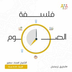 ١٠- فلسفه الصوم - الطريق لرمضان - ش . أمجد سمير
