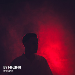 прощай