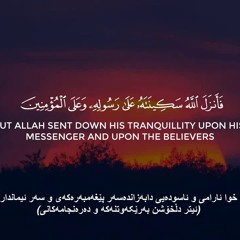 فانزل الله سكينته على رسوله | من سورة الفتح | عبدالرحمن مسعد