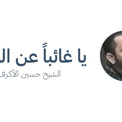 ‎⁨ يا غائباً عن الورى | الرادود الشيخ حسين الأكرف | ١٤٢٤هـ/٢٠٠٢م
