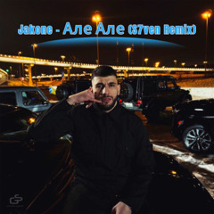 Jakone - Але Але (S7ven Radio Edit)