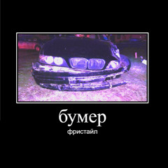 бумер фристайл
