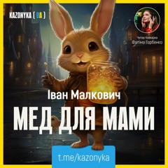 Мед для Мами