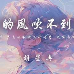 夏末的風吹不到冬季